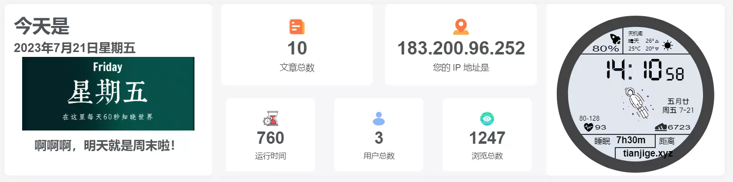 子比主题底部统计信息模块小工具-天机阁