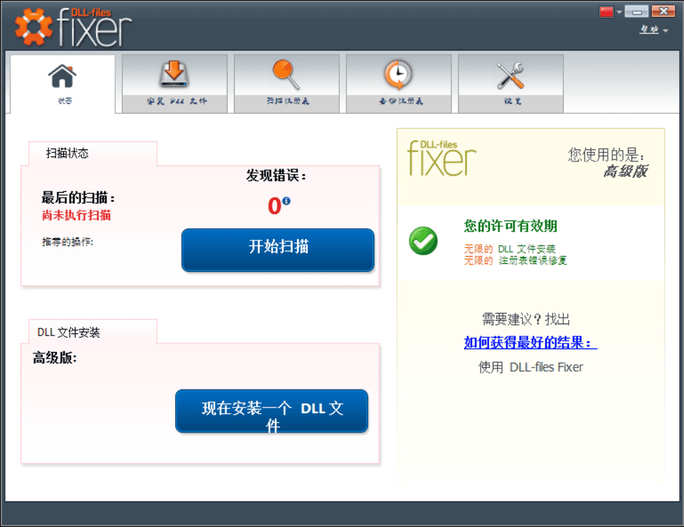 Dll-Files Fixer V3.3.9注册表错误及DLL文件修复工具下载-天机阁