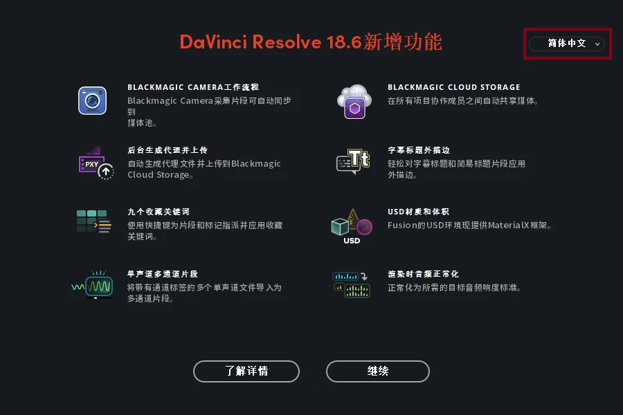 Blackmagic Design DaVinci Resolve Studio(达芬奇) 18.6.6 Build 7-天机阁 Blackmagic Design DaVinci Resolve Studio(达芬奇) 18.6.6 Build 7-天机阁