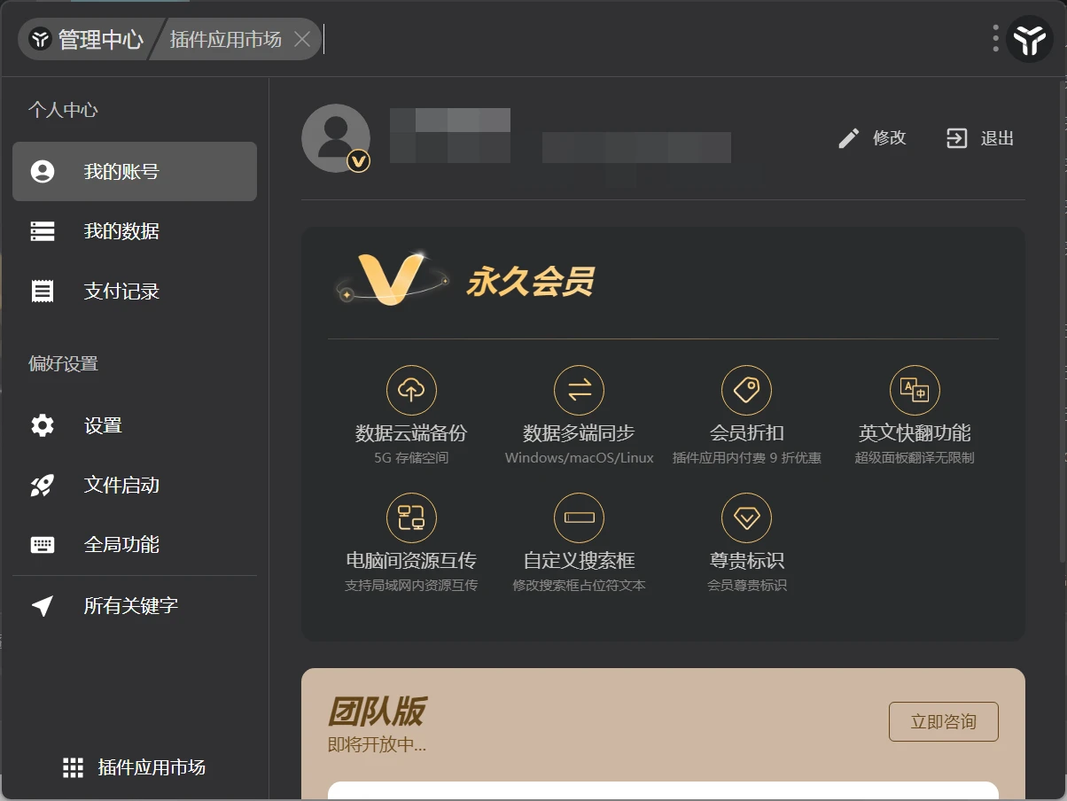 uTools V5.0.0 本地会员版-天机阁 uTools V5.0.0 本地会员版-天机阁