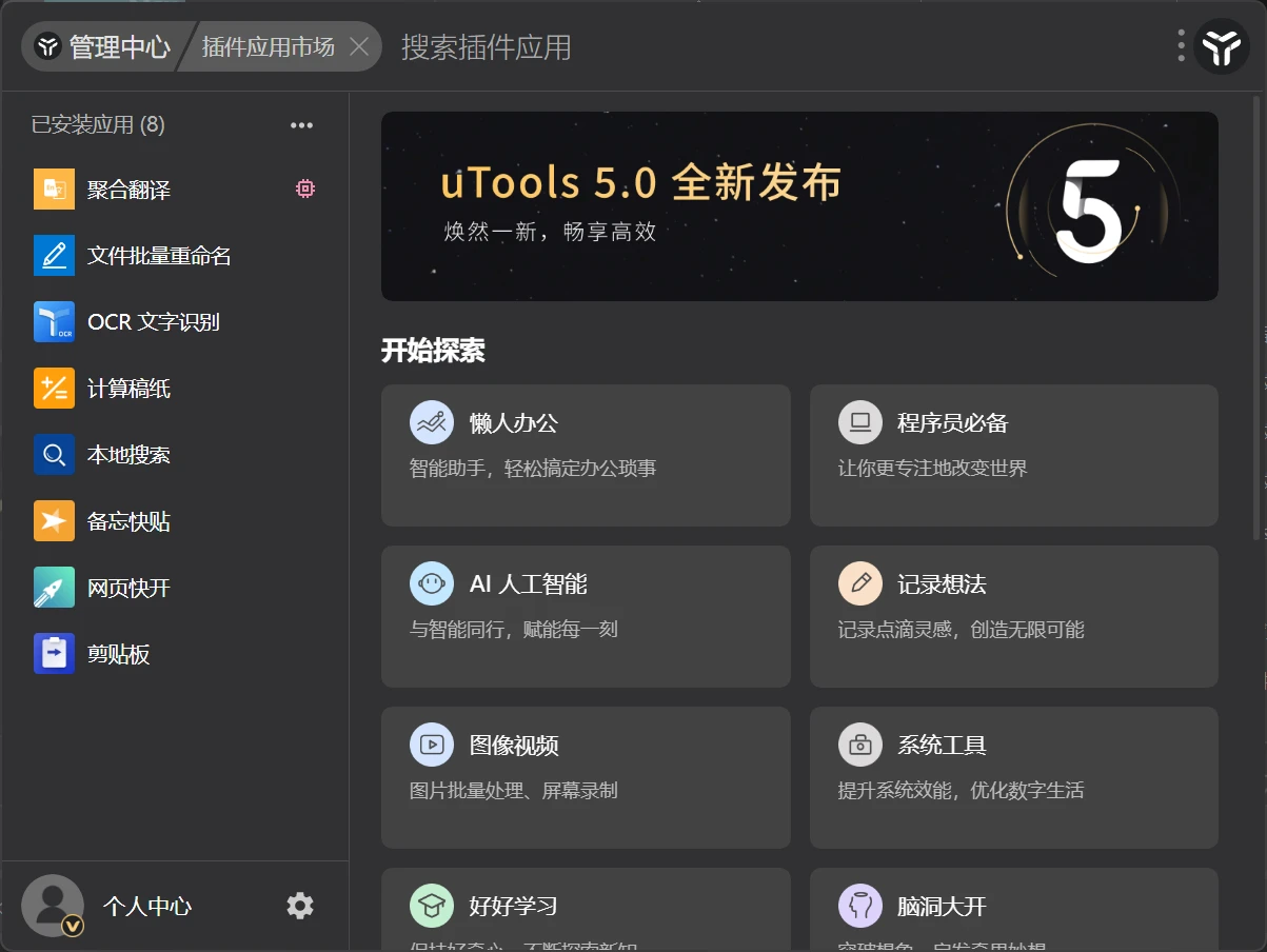 uTools V5.0.0 本地会员版-天机阁 uTools V5.0.0 本地会员版-天机阁