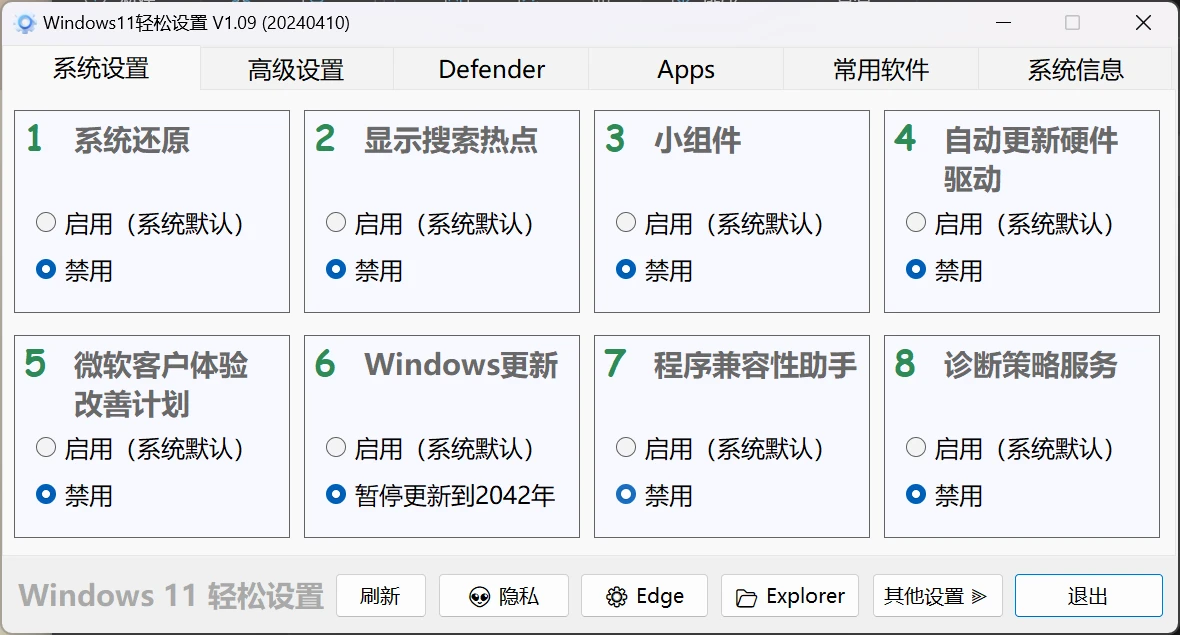 Windows11轻松设置V1.09便携版-天机阁 Windows11轻松设置V1.09便携版-天机阁