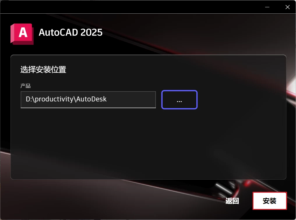 Autodesk AutoCAD 2025.1.0 简体中文破解版+详细安装教程-天机阁 Autodesk AutoCAD 2025.1.0 简体中文破解版+详细安装教程-天机阁