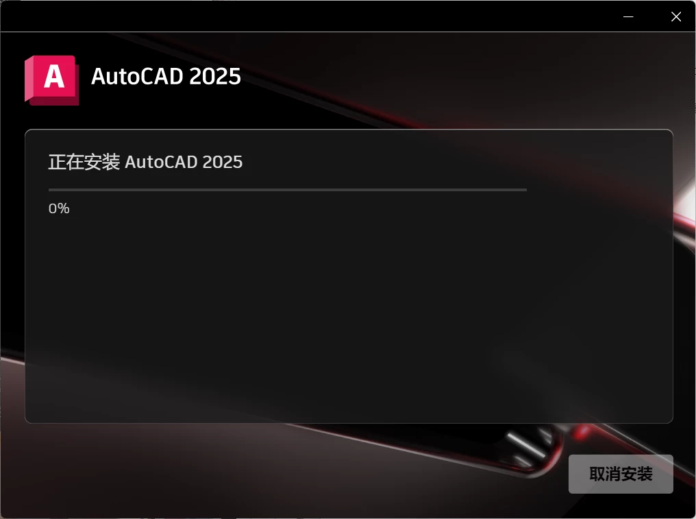 Autodesk AutoCAD 2025.1.0 简体中文破解版+详细安装教程-天机阁 Autodesk AutoCAD 2025.1.0 简体中文破解版+详细安装教程-天机阁