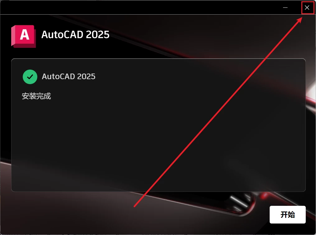 Autodesk AutoCAD 2025.1.0 简体中文破解版+详细安装教程-天机阁 Autodesk AutoCAD 2025.1.0 简体中文破解版+详细安装教程-天机阁