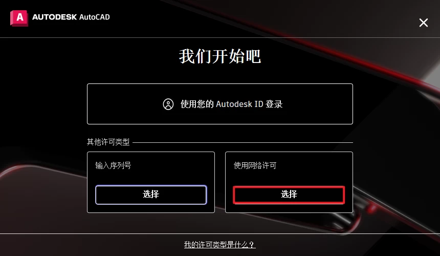 Autodesk AutoCAD 2025.1.0 简体中文破解版+详细安装教程-天机阁 Autodesk AutoCAD 2025.1.0 简体中文破解版+详细安装教程-天机阁